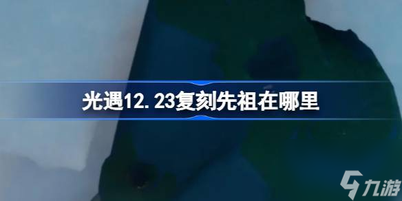 <a id='link_pop' class='keyword-tag' href='https://www.9game.cn/skygy/'>光遇</a>12.23复刻先祖在哪,光遇12月23日复刻蹦迪先祖位置