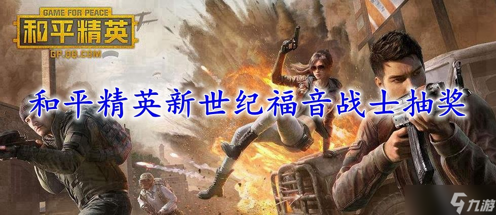 和平精英新世纪福音战士抽奖