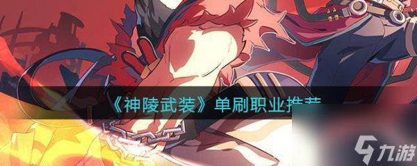 神陵武装单刷职业怎么选 神陵武装单刷职业推荐