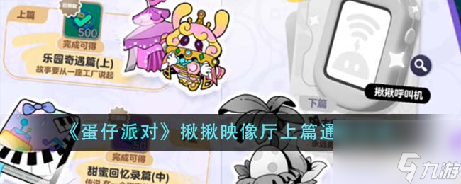 蛋仔派对揪揪映像厅上篇怎么通关-揪揪映像厅上篇通关方法