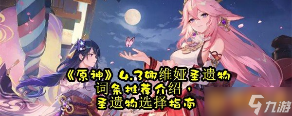《原神》4.3娜维娅圣遗物词条推荐介绍，圣遗物选择指南