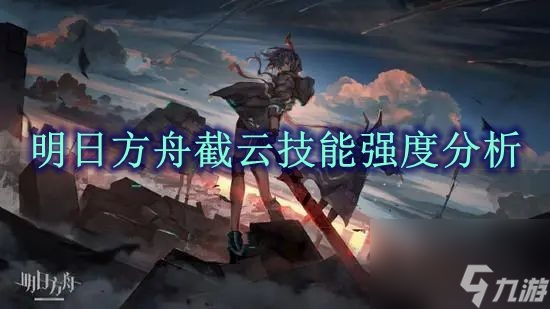 明日方舟新干员截云强度怎么样