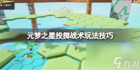元梦之星投掷战术玩法技巧