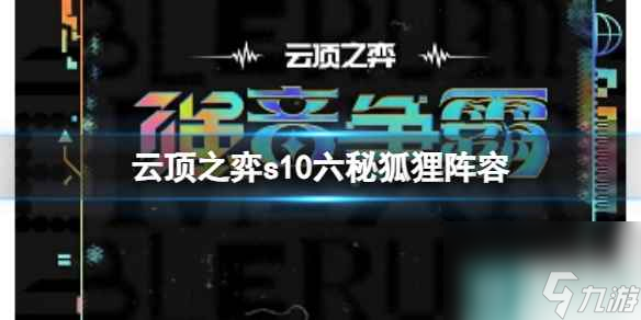 单机攻略《云顶之弈》s10赛季六秘狐狸阵容攻略推荐