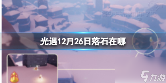 《光遇》12月26日落石在哪 12.26落石位置2023