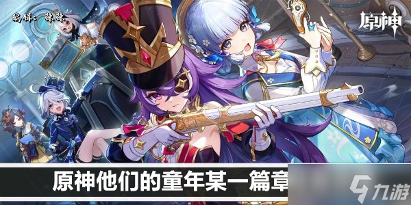 原神他们的童年某一篇章任务攻略