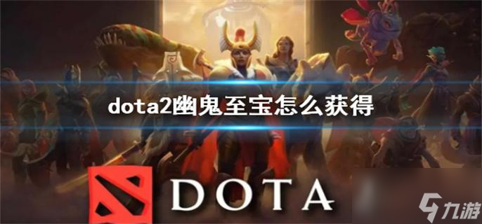 dota2幽鬼至宝怎么获得
