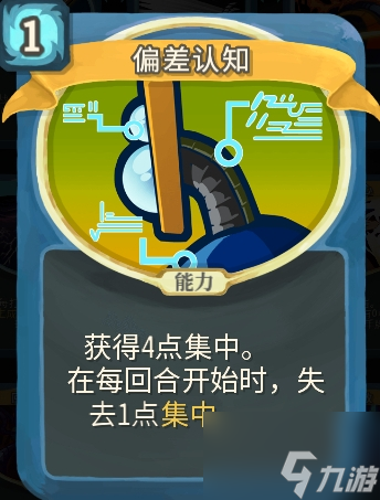 <a id='link_pop' class='keyword-tag' href='https://www.9game.cn/shalujianta/'>杀戮尖塔</a>偏差认知单卡怎么样 杀戮尖塔偏差认知单卡强度攻略