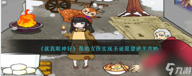 就我眼神好圣诞愿望怎么过-帮助女孩实现圣诞愿望通关攻略
