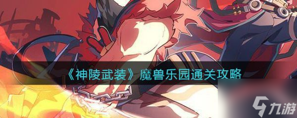 神陵武装魔兽乐园怎么过 神陵武装魔兽乐园通关攻略
