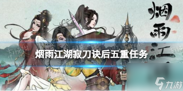 烟雨江湖寂刀诀十重怎么获取