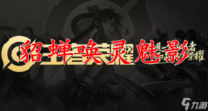 王者荣耀貂蝉唤灵魅影皮肤