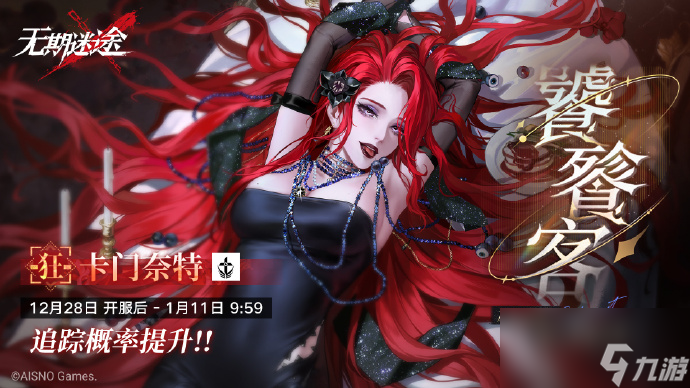 无期迷途卡门奈特什么时候复刻