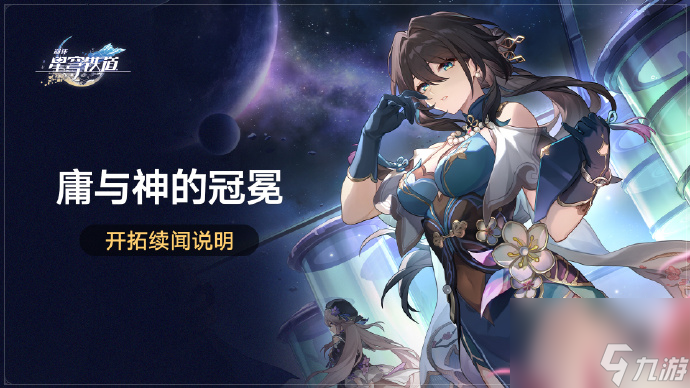 崩坏星穹铁道开拓续闻庸与神的冠冕什么时间开始 星穹铁道开拓续闻庸与神的冠冕时间介绍