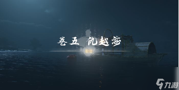 燕云十六声卷五仇越海任务怎么做