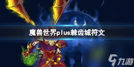 魔獸世界plus棘齒城符文獲取方法