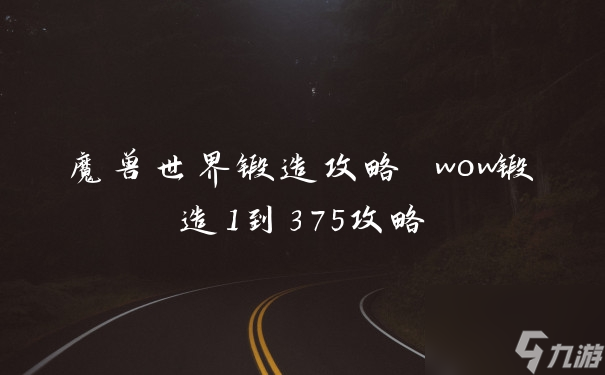 魔兽世界锻造攻略 wow锻造1到375攻略