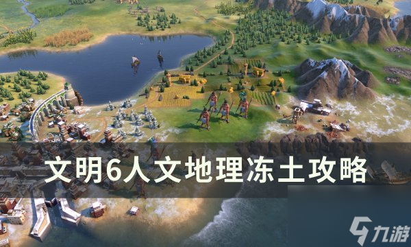 《<a id='link_pop' class='keyword-tag' href='https://www.9game.cn/wm6/'>文明6</a>》冻土怎么开发 人文地理冻土攻略