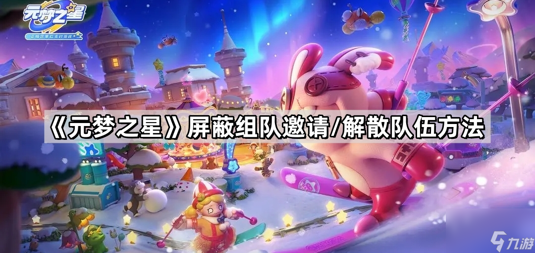 《元梦之星》屏蔽组队邀请/解散队伍方法