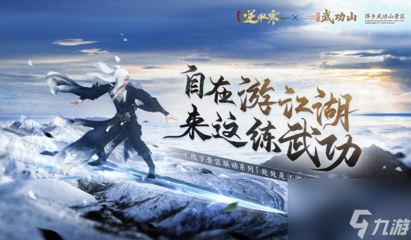 逆水寒手游武功山联动开始时间