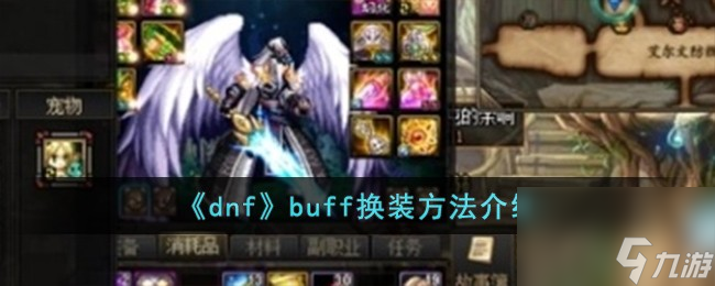 dnfbuff怎么换装-buff换装方法介绍