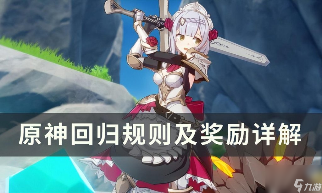 原神回归奖励多久触发一次(原神手游回归规则及奖励)「详细介绍」