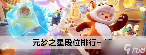 元梦之星段位排行一览