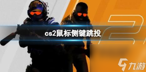 cs2鼠标侧键跳投设置攻略