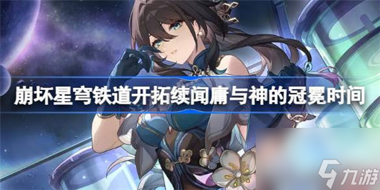 崩坏星穹铁道开拓续闻庸与神的冠冕什么时间开始 星穹铁道开拓续闻庸与神的冠冕时间介绍