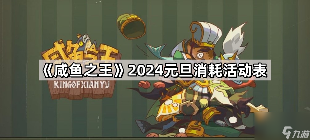 《咸鱼之王》2024元旦消耗活动表
