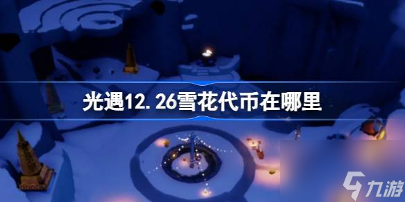 <a id='link_pop' class='keyword-tag' href='https://www.9game.cn/skygy/'>光遇</a>12.26雪花代币在哪里,光遇12月26日宴会节活动代币收集攻略