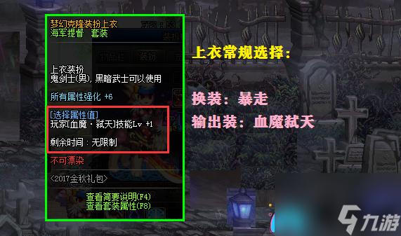 地下城dnf红眼时装属性如何选择和时装上衣技能怎么搭配