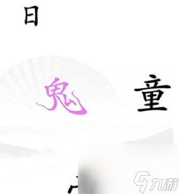 《汉字找茬王》第35关通关攻略