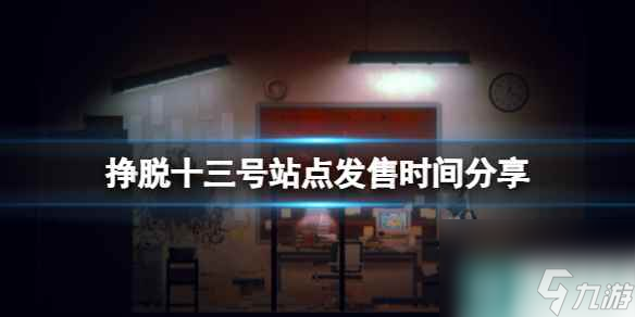 单机攻略《挣脱十三号站点》什么时候出？发售时间分享