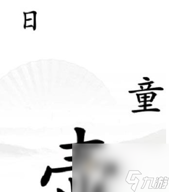 《汉字找茬王》第35关通关攻略