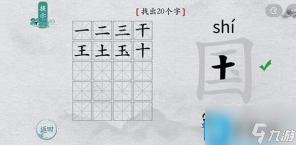 離譜的漢字國字里找20個(gè)字怎么過-國字里找20個(gè)字通關(guān)攻略