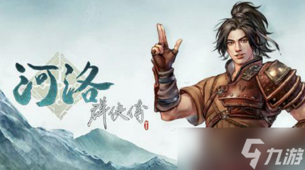 河洛群侠传隐藏角色选择攻略