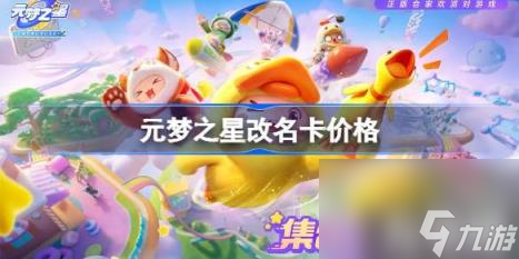 元梦之星改名卡多少钱（改名卡怎么获得）