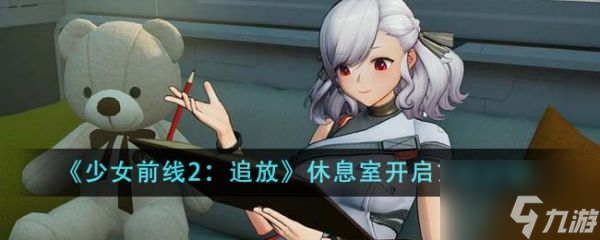 少女前线2追放休息室在哪 少女前线2休息室开启方法介绍