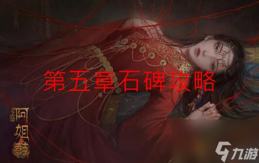 阿姐鼓第五章石碑攻略