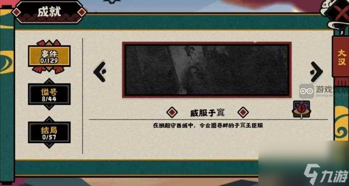 无悔华夏威服于窴事件成就攻略