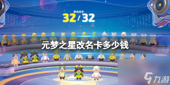 元梦之星改名卡多少钱