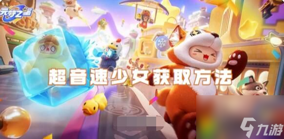 元梦之星超音速少女怎么获取 元梦之星超音速少女获取方法截图