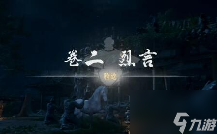 燕云十六声侠迹卷二烈言任务攻略介绍-侠迹卷二烈言任务图文攻略分享「2023推荐」