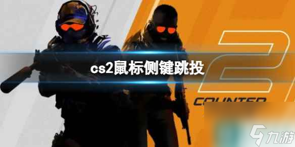 單機攻略《cs2》鼠標(biāo)側(cè)鍵跳投設(shè)置攻略