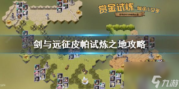 剑与远征皮帕试炼之地通关攻略(皮帕试炼之地最强阵容是什么)「必看」