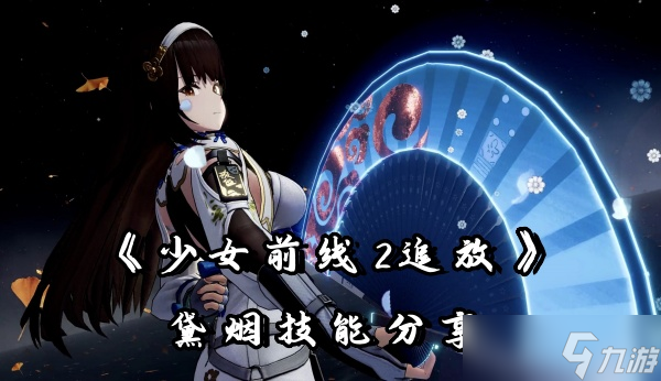 《少女前线2追放》黛烟技能分享