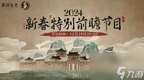 《重返未来：1999》新春特别前瞻节目什么时候开启