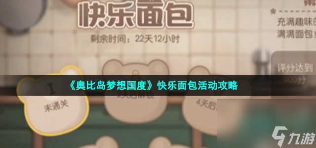 《奥比岛梦想国度》快乐面包活动攻略