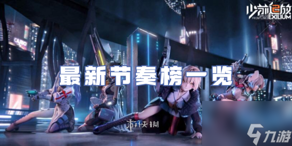 少女前线2追放最新节奏榜一览